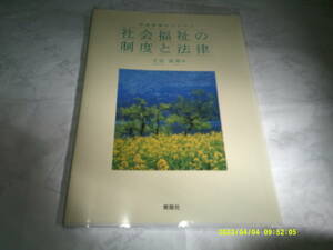 看護師養成のための社会福祉の制度と法律　発行：青踏社　著：吉田　眞理　2015年3月23日　初　版発行