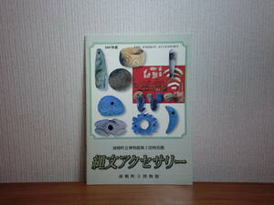 1801012J03★ky 特別展 図録 縄文アクセサリー 2001年 浦幌町立博物館 縄文時代の装身具 墓 櫛とヘアピン ネックレスとペンダント ヒスイ