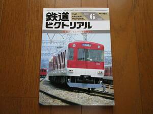 【雑誌】　「鉄道ピクトリアル誌　1986（昭和61）年6月号　特集インバータ制御電車」　鉄道図書刊行会　