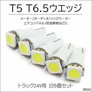 T5 T6.5 SMD 白 5個セット LED 24V トラック メーター パネル球 [243] メール便/21Д