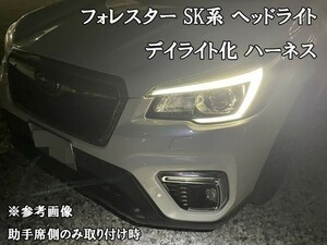 YO-749 【フォレスター SK A型 B型 C型 デイライト化 ハーネス】◇他社との差別化に◇ 送料込 ホークアイ ヘッドライト デイライト