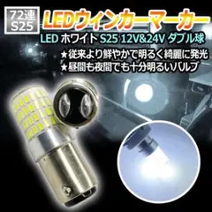 LED マーカー ダブル球2個 ホワイト S25 24V 12V バック