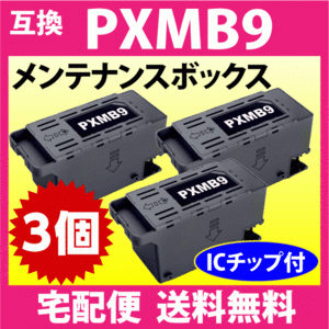 PXMB9 エプソン メンテナンスボックス 互換 3個セット PX-M6010F PX-M6011F PX-M6711FT PX-M6712FT PX-M791FT PX-S6710T 他