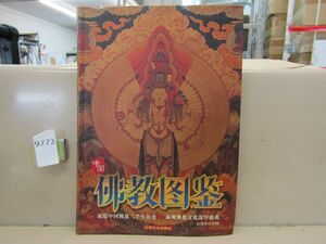 9773　中国語 佛教◯◯ 北京