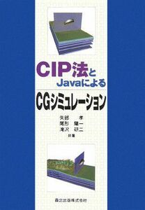 [A11306924]CIP法とJavaによるCGシミュレーション [単行本（ソフトカバー）] 矢部 孝、 尾形 陽一; 滝沢 研二
