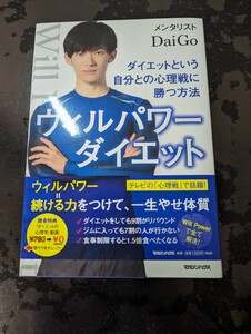 ウィルパワーダイエット　ダイエットという自分との心理戦に勝つ方法 ＤａｉＧｏ／著