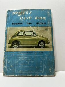 スバル360 ドライバーズバンドブック　取扱説明書　青　若干の難あり　当時モノ希少