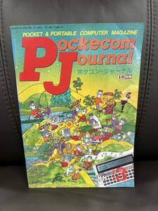 ■PJ ポケコン・ジャーナル 工学社 I/O増刊 アイ・オー コンピューターマガジン 昭和63年_1988年3月号