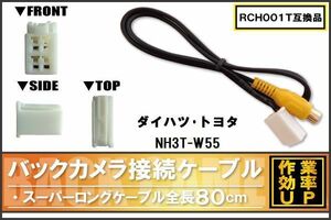 RCH001T 同等品バックカメラ接続ケーブル TOYOTA トヨタ NH3T-W55 対応 全長80cm コード 互換品 カーナビ 映像 リアカメラ