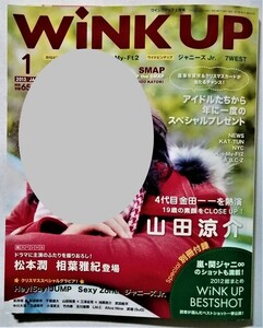 中古雑誌　『 Wink up (ウィンク アップ) 2013年1月号 』綴込：ピンナップ２点・別冊付録付
