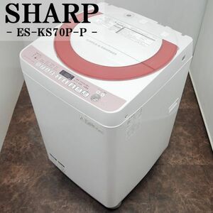 【中古】SGB-ESKS70PP/洗濯機/7.0kg/SHARP/シャープ/ES-KS70P-P/穴なしステンレス槽/風乾燥/槽クリーン/2015年モデル/設置配送込み