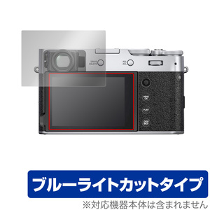 FUJIFILM X100V 保護 フィルム OverLay Eye Protector for 富士フィルム デジタルカメラ X100V 液晶保護 目にやさしい ブルーライト カット