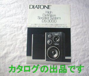 【カタログ】1984(昭和59)年◆ダイヤトーン ミッドバス４ウェイ スピーカー DS-3000◆DIATONE/三菱電機