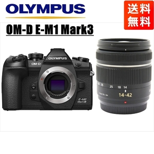 オリンパス OLYMPUS OM-D E-M1 Mark3 ブラックボディ パナソニック 14-42mm 黒 レンズセット ミラーレス一眼 カメラ 中古