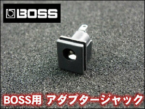 BOSS用 9V ACA 電源アダプター 交換 ジャック