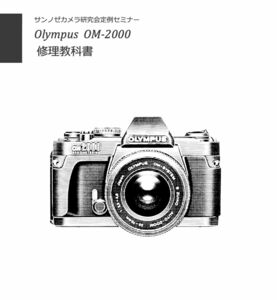 #99183301 OLYMPUS OM-2000 修理研究教科書 全40ページ　弊社オリジナル(　カメラ カメラ修理　修理　リペア　)