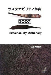 サステナビリティ辞典(２００７)／三橋規宏【監修】