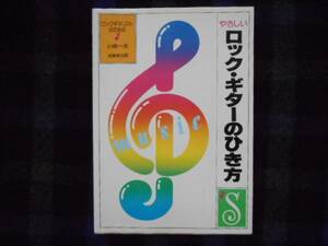 ★　やさしいロック・ギターのひき方　小林一夫著　タカ97