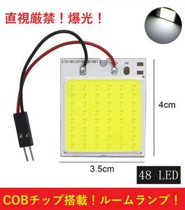 ★匿名配送★送料無料★ COBチップ搭載 t10 ルームランプ ホワイト LED 48連SMD 配線セット付き クッション付き両面テープ仕様