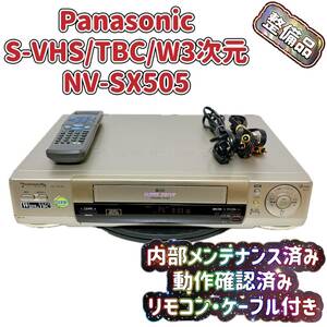 T04562600【整備品】 Panasonic パナソニック ビデオデッキ SVHS NV-SX505 リモコン付 ケーブル付
