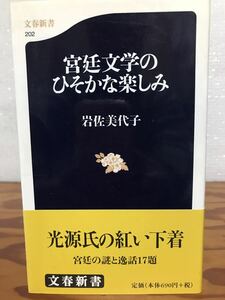 宮廷文学のひそかな楽しみ　岩佐美代子　帯　初版第一刷　未読美品