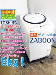 ★送料無料★2019年製★極上超美品 中古★東芝 8kg 「浸透ザブーン洗浄」パワフル水流でガンコな汚れを落とす!!洗濯乾燥機【AW-8V7】DAWO