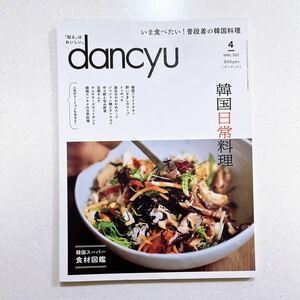 dancyu (ダンチュウ) 2022年4月号「韓国日常料理」【NU10+】