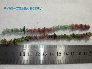 綺麗!トルマリンさざれ!バイカラー入り!天然石!　57.45ct　ルースパワーストーン　9　その他色々たくさん大量同梱可能!