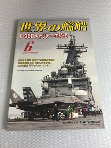 世界の艦船　2018年6月号　　No.880 F-35Bキャリアーの時代　#c