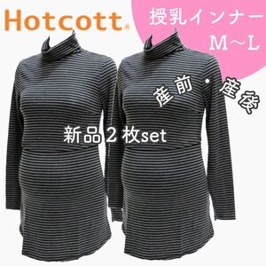 ベルメゾン あったか 授乳インナー マタニティインナー 秋冬 長袖 新品 ２枚