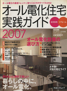 オール電化住宅実践ガイド　　２００７／情報・通信・コンピュータ