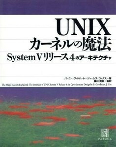 ＵＮＩＸカーネルの魔法／バーニー・グッドハート(著者),櫻川貴司(著者)