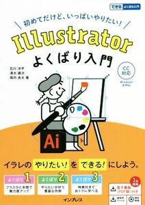 Ｉｌｌｕｓｔｒａｔｏｒよくばり入門　ＣＣ対応 できるよくばり入門／石川洋平(著者),清水建次(著者),堀内良太(著者)