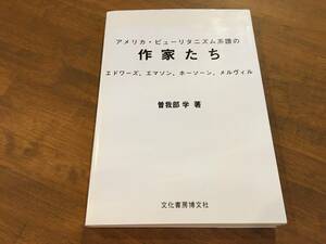 曽我部学『アメリカ・ピューリタニズム系譜の作家たち』(本) エドワーズ エマソン ホーソーン メルヴィル