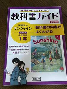 教科書ガイド　 中学　英語　1年 　開隆堂版