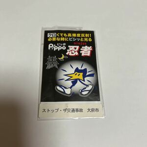 Pippo忍者 ピッ歩 クロくても高輝度反射！ 必要な時にピシッと光る 未使用品 送料無料