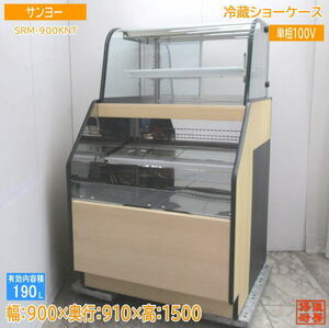 中古厨房 サンヨー 冷蔵ショーケース SRM-900KNT 900×910×1500 /23G2702Z