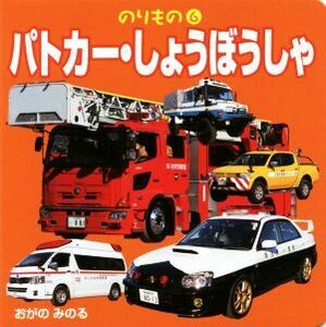 パトカー・しょうぼうしゃ のりもの６／おがのみのる(著者)