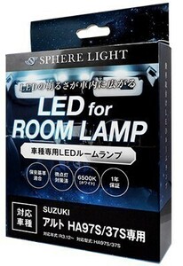 スフィアライト アルト HA97S HA37S LED ルームランプ 室内灯 6000K 車種別専用設計 爆光 LED バルブ 取付簡単 1年保証