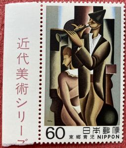 切手　近代美術シリーズ 第14集　東郷青児「サルタンバンク」　1982年　60円×1枚