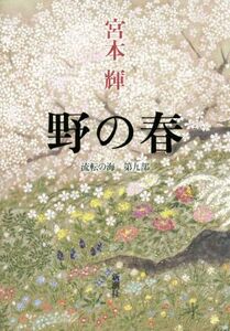 野の春 流転の海　第九部／宮本輝(著者)