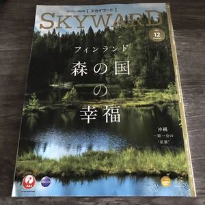JAL 機内誌 スカイワード 2023年12月号 日本航空 SKYWARD