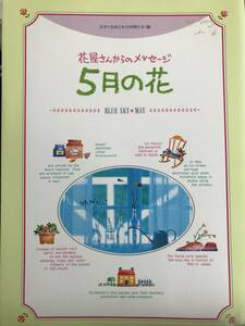 ☆千趣会「花屋さんからのメッセージーー5月の花ーー」 表紙焼けあり