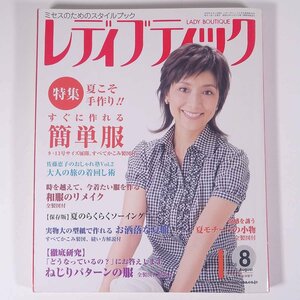 レディブティック No.528 2008/8 ブティック社 雑誌 ファッション誌 手芸 裁縫 洋裁 洋服 表紙・生田智子 特集・すぐに作れる簡単服 ほか