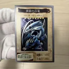 遊戯王　1999年版激レア　青眼の白竜　初期　バンダイ版　ホロ   完美品クラス