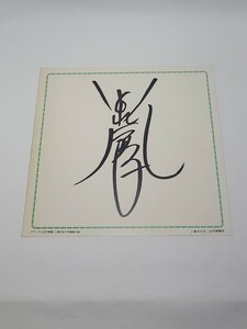 小泉今日子　印刷複製サイン色紙　PHOTOGRAPHY　写真集付録　デラックス　近代映画社　KYON2（キョンキョン）