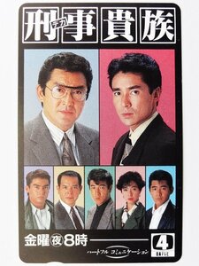 レア 未使用 刑事貴族 松方弘樹/郷ひろみ 他 50度数 テレホンカード デカ貴族 日本テレビ テレカ テレフォン コレクション ○P