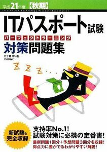 ＩＴパスポート試験パーフェクトラーニング対策問題集(平成２１年度秋期)／五十嵐聡【著】