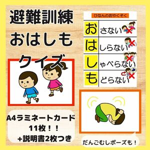 避難訓練　おはしも　クイズ　ラミネートカード　保育教材　保育