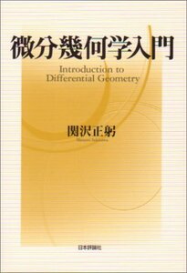 【中古】 微分幾何学入門